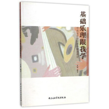 基础乐理跟我学/中央音乐学院附中辅助教材 pdf epub mobi 电子书 下载