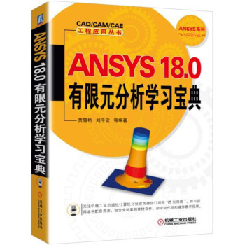 ANSYS 18.0有限元分析学习宝典 pdf epub mobi 电子书 下载