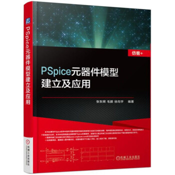 PSpice元器件模型建立及应用 pdf epub mobi 电子书 下载
