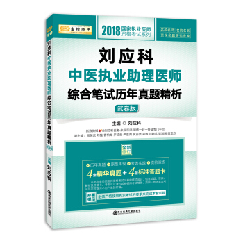 :金榜圖書·2018劉應科中醫執業助理醫師綜閤筆試曆年真題精析:試捲版