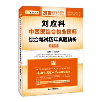 金榜图书·2018刘应科中西医结合执业医师综合笔试历年真题精析:试卷版