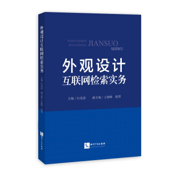 外观设计互联网检索实务 pdf epub mobi 电子书 下载
