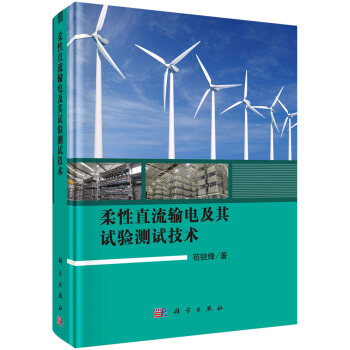 柔性直流輸電及其試驗測試技術 pdf epub mobi 電子書 下載