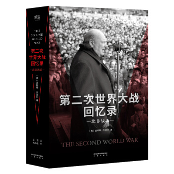 第二次世界大战回忆录·北非战场 pdf epub mobi 电子书 下载