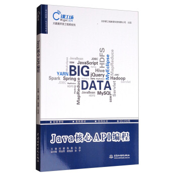 Java核心API編程/大數據開發工程師係列 pdf epub mobi 電子書 下載