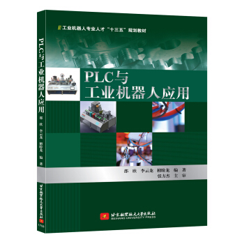 PLC與工業機器人應用