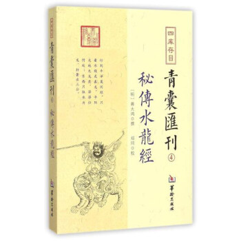 四庫存目青囊匯刊（4）：秘傳水龍經 pdf epub mobi 電子書 下載