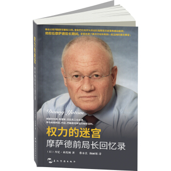 權力的迷宮-摩薩德前局長迴憶錄