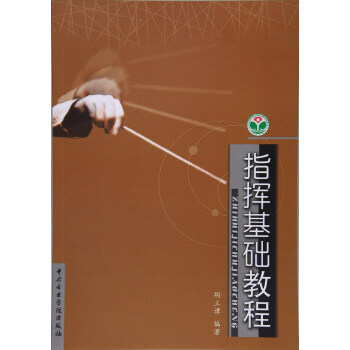 指挥基础教程 pdf epub mobi 电子书 下载