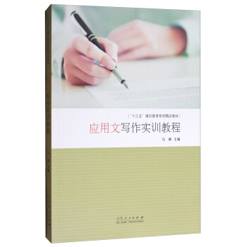 应用文写作实训教程（附练习册） pdf epub mobi 电子书 下载