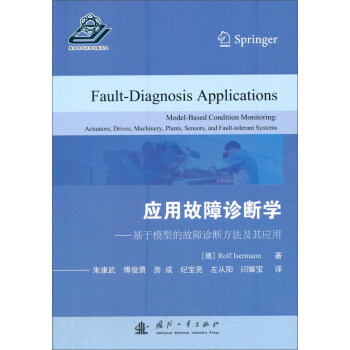 應用故障診斷學：基於模型的故障診斷方法及其應用 [Fault-Diagnosis Applications:Model-Based Condition Mornitoring Actuators,Drives,Machinery,Plants,Sensors,and Fault-tolerant Systems] pdf epub mobi 電子書 下載