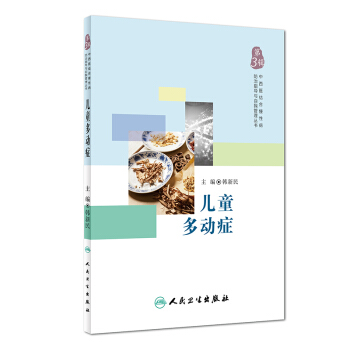 中西医结合慢性病防治指导与自我管理丛书：儿童多动症 pdf epub mobi 电子书 下载