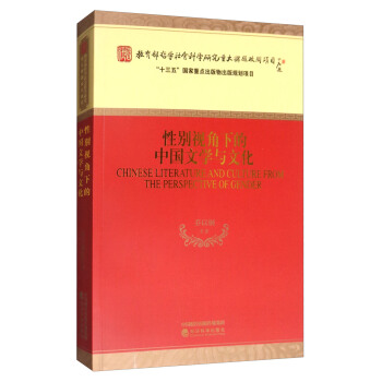 性彆視角下的中國文學與文化 pdf epub mobi 電子書 下載