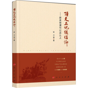 顶天立地谈信仰——原来党课可以这么上 pdf epub mobi 电子书 下载
