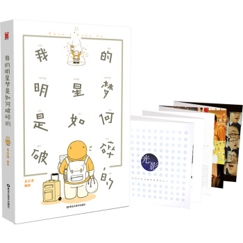 我的明星梦是如何破碎的 pdf epub mobi 电子书 下载