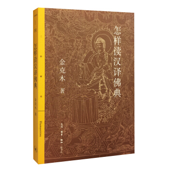 怎样读汉译佛典 pdf epub mobi 电子书 下载