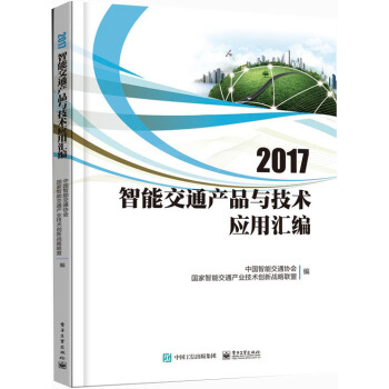 2017智能交通産品與技術應用匯編 pdf epub mobi 電子書 下載
