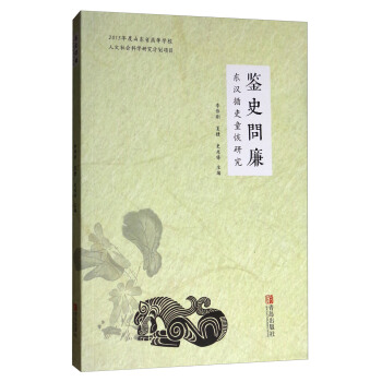 鑒史問廉：東漢循吏童恢研究 pdf epub mobi 電子書 下載