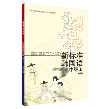 新标准韩国语中级上(17新)