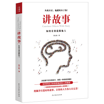 讲故事：如何有效说服他人 pdf epub mobi 电子书 下载