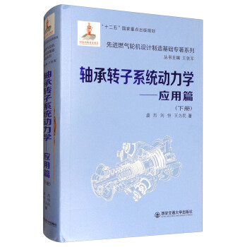 先进燃气轮机设计制造基础专著系列：轴承转子系统动力学：应用篇（下册） pdf epub mobi 电子书 下载