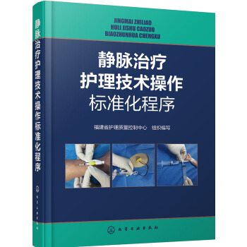 靜脈治療護理技術操作標準化程序 pdf epub mobi 電子書 下載