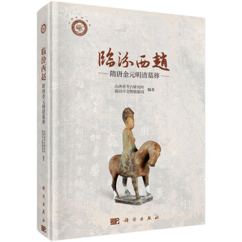 临汾西赵——隋唐金元明清墓葬