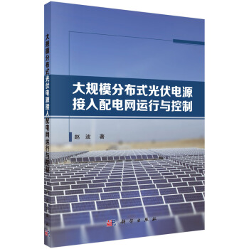 大規模分布式光伏電源接入配電網運行與控製 pdf epub mobi 電子書 下載