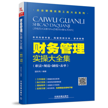 财务管理实操大全集（职责+规范+制度+表单） pdf epub mobi 电子书 下载