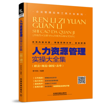人力資源管理實操大全集（職責+規範+製度+錶單） pdf epub mobi 電子書 下載