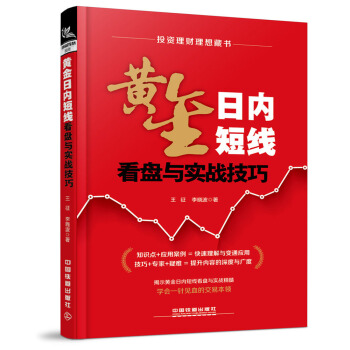 黄金日内短线看盘与实战技巧 pdf epub mobi 电子书 下载