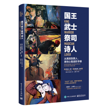國王 武士 祭司 詩人 : 從男孩到男人 男性心智進階手冊 pdf epub mobi 電子書 下載