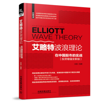 艾略特波浪理论在中国股市的实战（投资增值全新版） pdf epub mobi 电子书 下载