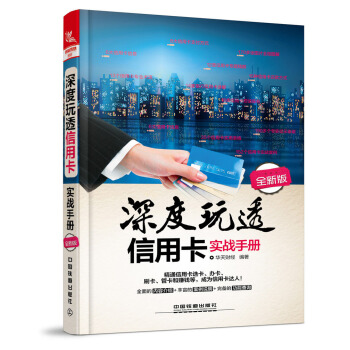 深度玩透信用卡實戰手冊（全新版） pdf epub mobi 電子書 下載