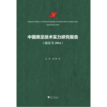 中國男足技術實力研究報告（綠皮書 2016） pdf epub mobi 電子書 下載