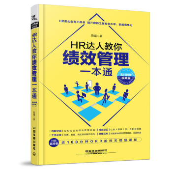 HR達人教你績效管理一本通（即掃即看視頻版） pdf epub mobi 電子書 下載