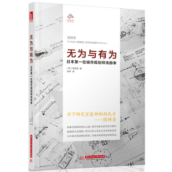 無為與有為:日本第一位城市規劃師淺田孝