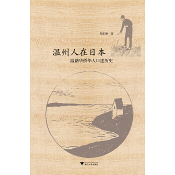 温州人在日本:温籍华侨华人口述历史