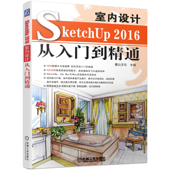 SketchUP2016室内设计从入门到精通 pdf epub mobi 电子书 下载