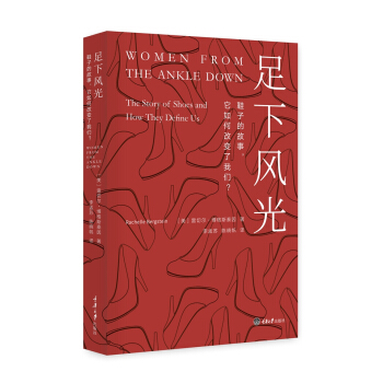 足下風光：鞋子的故事，它如何改變瞭我們？ pdf epub mobi 電子書 下載