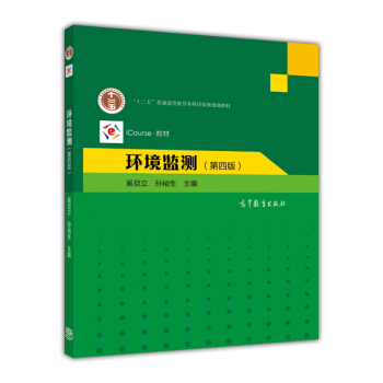 環境監測（第四版） pdf epub mobi 電子書 下載