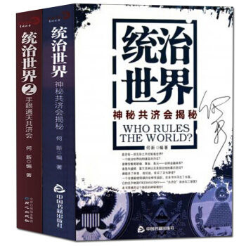 包邮现货 统治世界 手眼通天共济会 2册 集金融、情报、政治及宗教四位于一体的影子政府组织