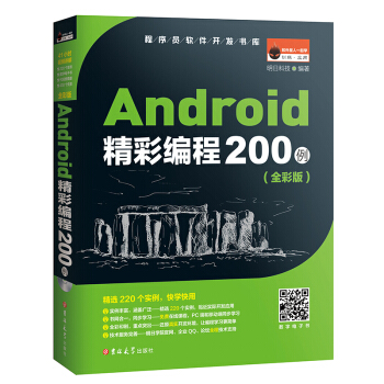Android精彩编程200例（全彩版 附2张光盘） pdf epub mobi 电子书 下载