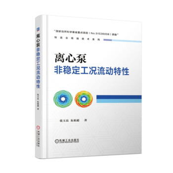 離心泵非穩定工況流動特性 pdf epub mobi 電子書 下載