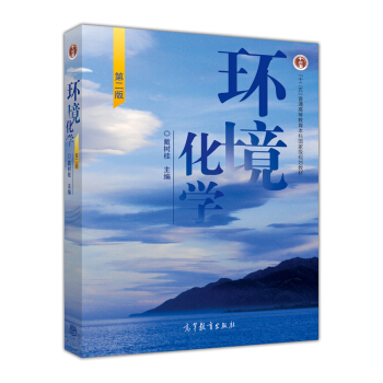 环境化学（第二版） pdf epub mobi 电子书 下载