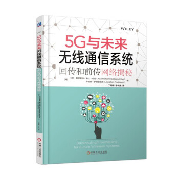 5G与未来无线通信系统：回传和前传网络揭秘 pdf epub mobi 电子书 下载