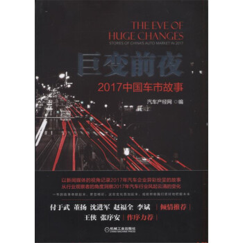 巨變前夜：2017中國車市故事 pdf epub mobi 電子書 下載