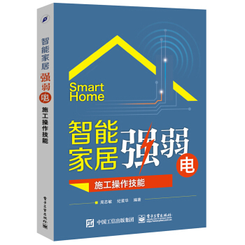 智能家居强弱电施工操作技能 pdf epub mobi 电子书 下载