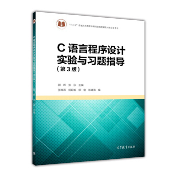C语言程序设计实验与习题指导（第3版） pdf epub mobi 电子书 下载