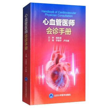 心血管醫師會診手冊 [Handbook of Cardiovascular Physician Consultation] pdf epub mobi 電子書 下載